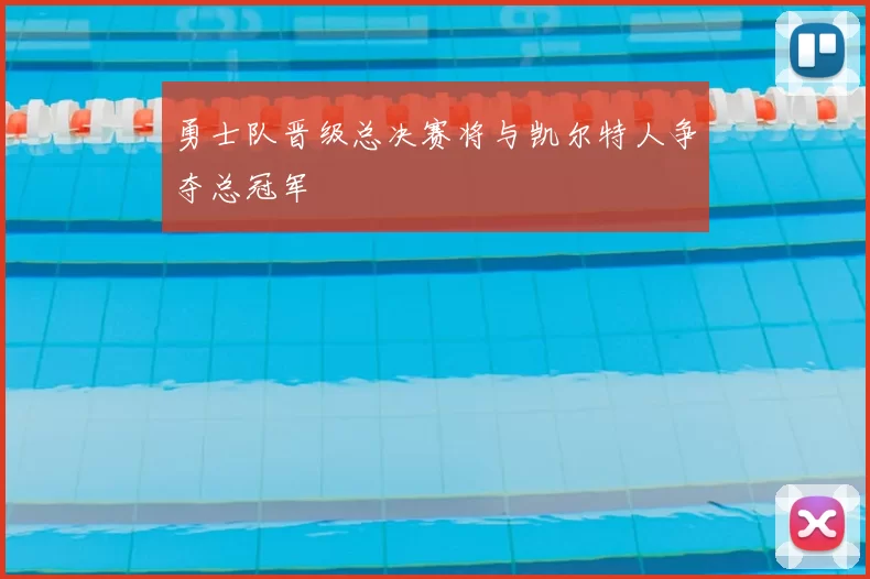 勇士队晋级总决赛将与凯尔特人争夺总冠军