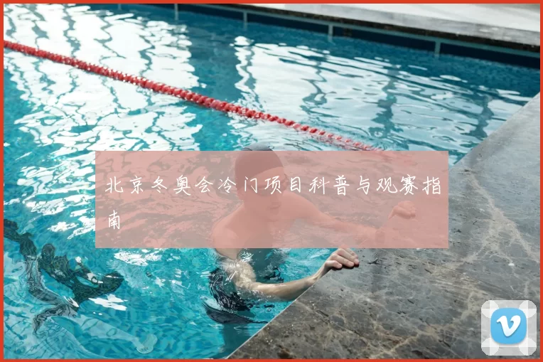 北京冬奥会冷门项目科普与观赛指南