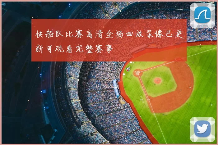 快船队比赛高清全场回放录像已更新可观看完整赛事