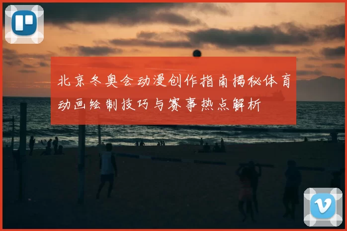 北京冬奥会动漫创作指南揭秘体育动画绘制技巧与赛事热点解析