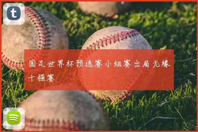 国足世界杯预选赛小组赛出局无缘十强赛