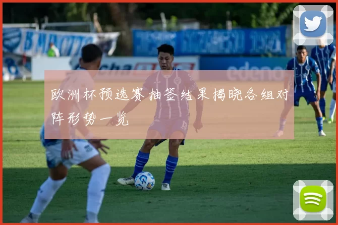 欧洲杯预选赛抽签结果揭晓各组对阵形势一览