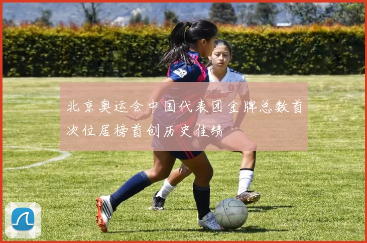 北京奥运会中国代表团金牌总数首次位居榜首创历史佳绩