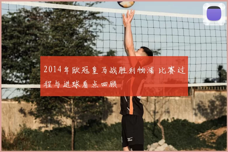 2014年欧冠皇马战胜利物浦 比赛过程与进球看点回顾