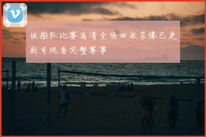 快船队比赛高清全场回放录像已更新可观看完整赛事