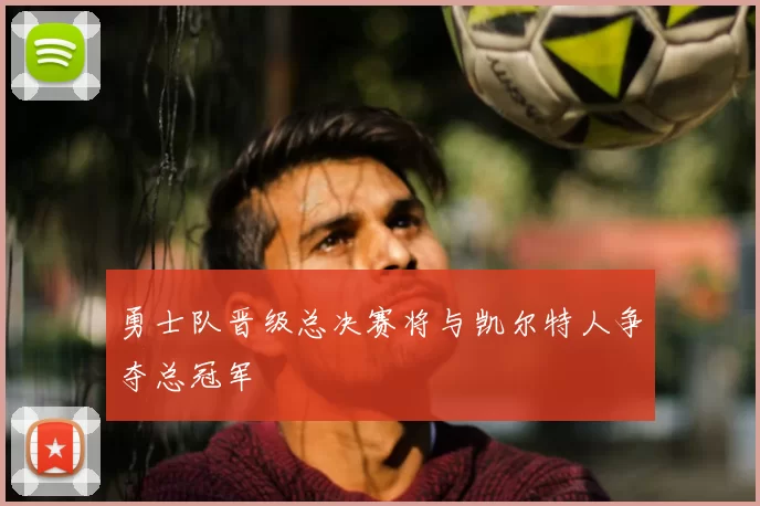 勇士队晋级总决赛将与凯尔特人争夺总冠军