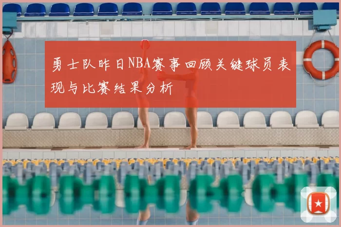 勇士队昨日NBA赛事回顾关键球员表现与比赛结果分析