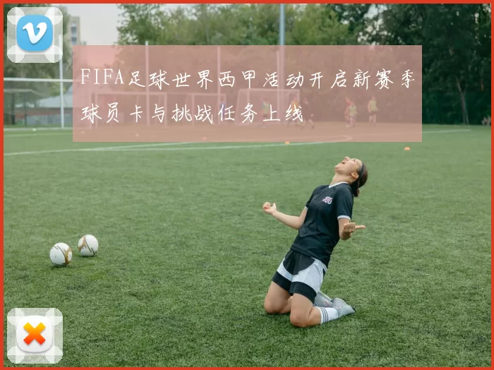 FIFA足球世界西甲活动开启新赛季球员卡与挑战任务上线