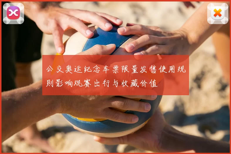 公交奥运纪念车票限量发售使用规则影响观赛出行与收藏价值