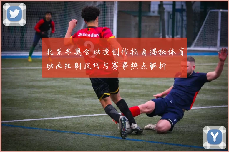 北京冬奥会动漫创作指南揭秘体育动画绘制技巧与赛事热点解析