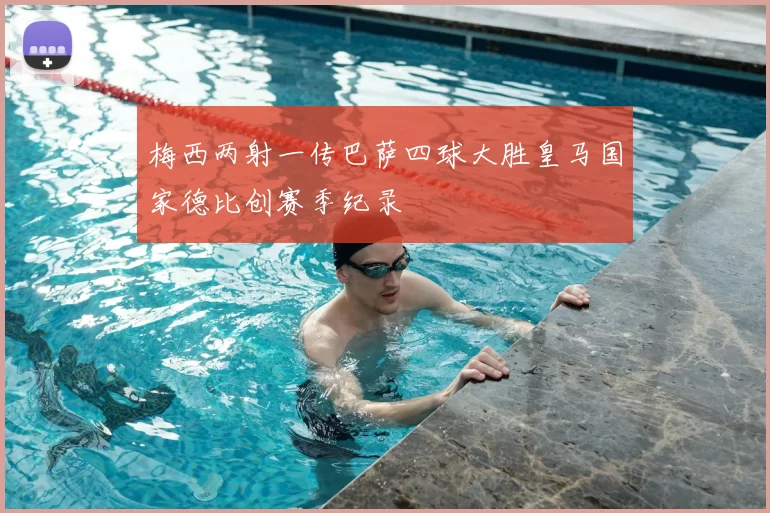 梅西两射一传巴萨四球大胜皇马国家德比创赛季纪录