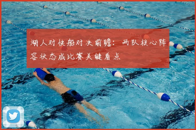 湖人对快船对决前瞻：两队核心阵容状态成比赛关键看点