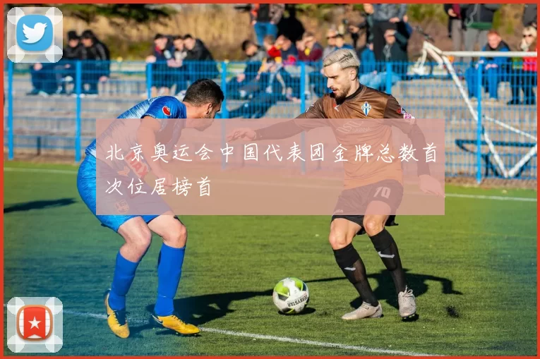 北京奥运会中国代表团金牌总数首次位居榜首