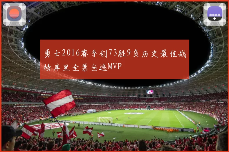 勇士2016赛季创73胜9负历史最佳战绩库里全票当选MVP