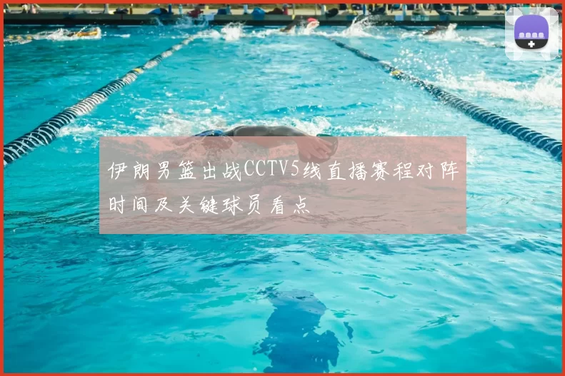 伊朗男篮出战CCTV5线直播赛程对阵时间及关键球员看点