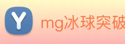 mg冰球突破·豪华版(试玩)官网首页 Logo